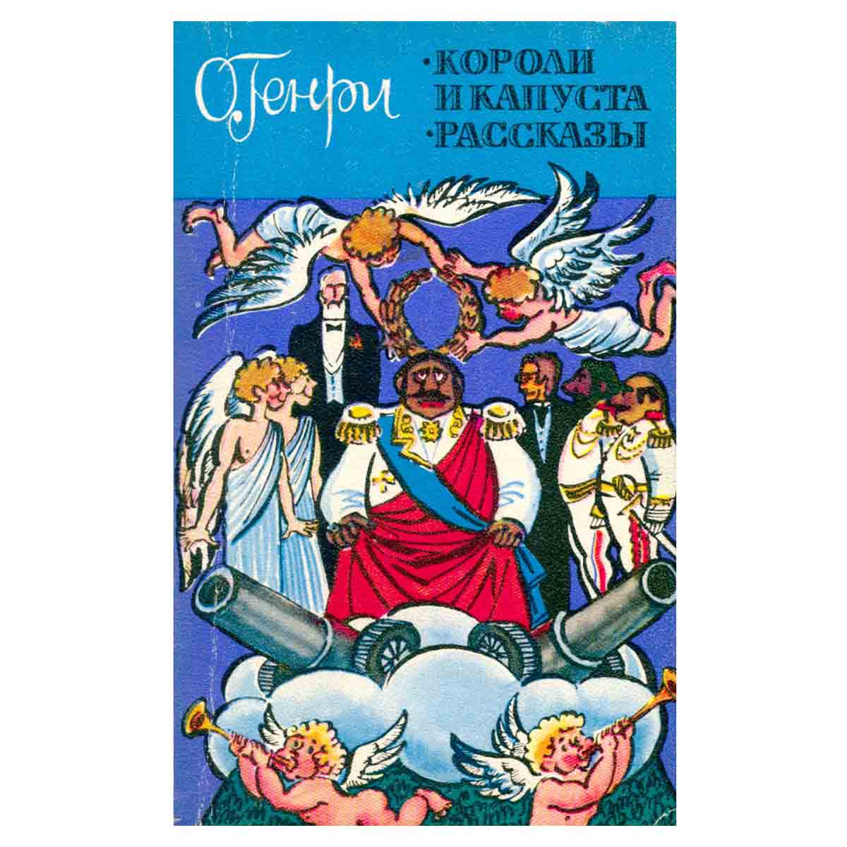 Короли и капуста. Рассказы