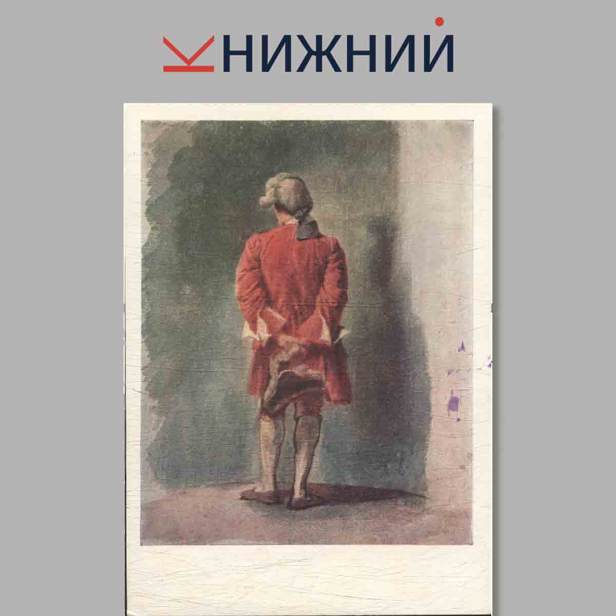 Набор открыток. Акварели Русских художников второй половины XIX века. Выпуск 1.