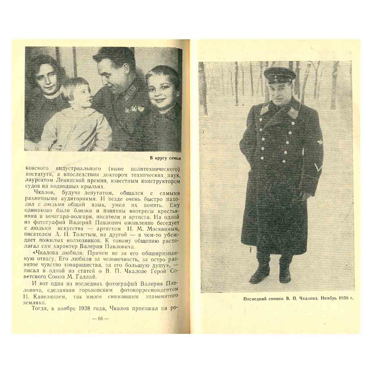Крылатое имя - Чкалов