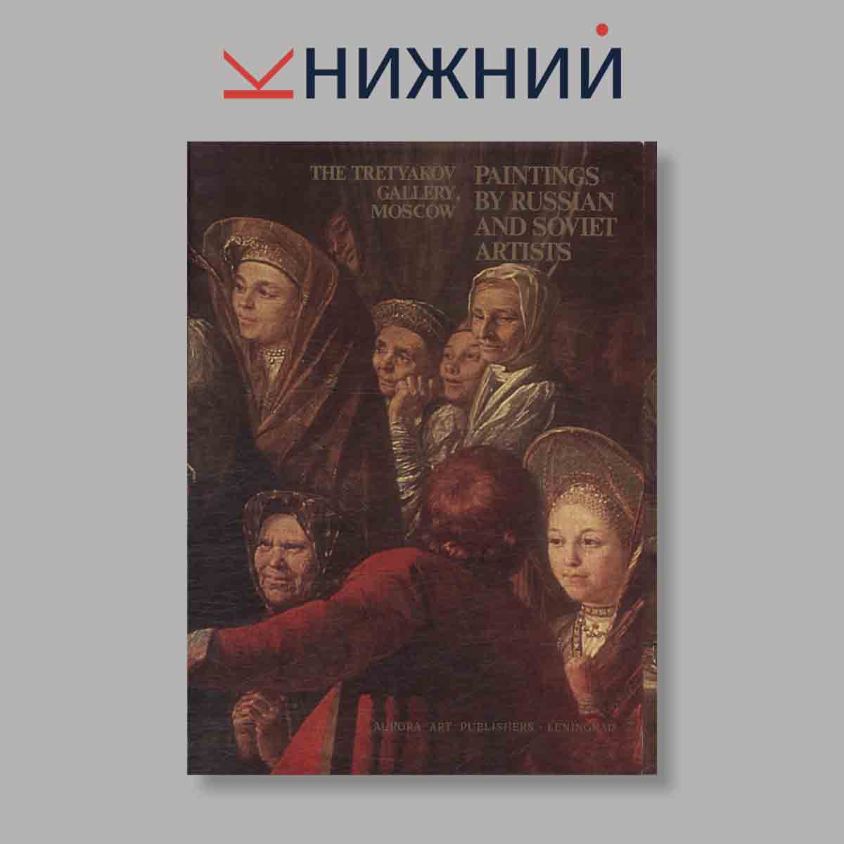 Набор открыток. "The Tretyakov gallery, Moscow. Paintings by Russian and soviet artists"