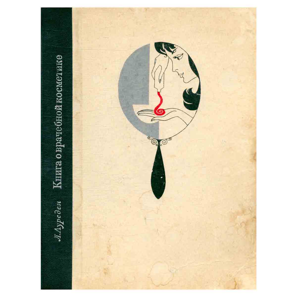 Книга о врачебной косметике