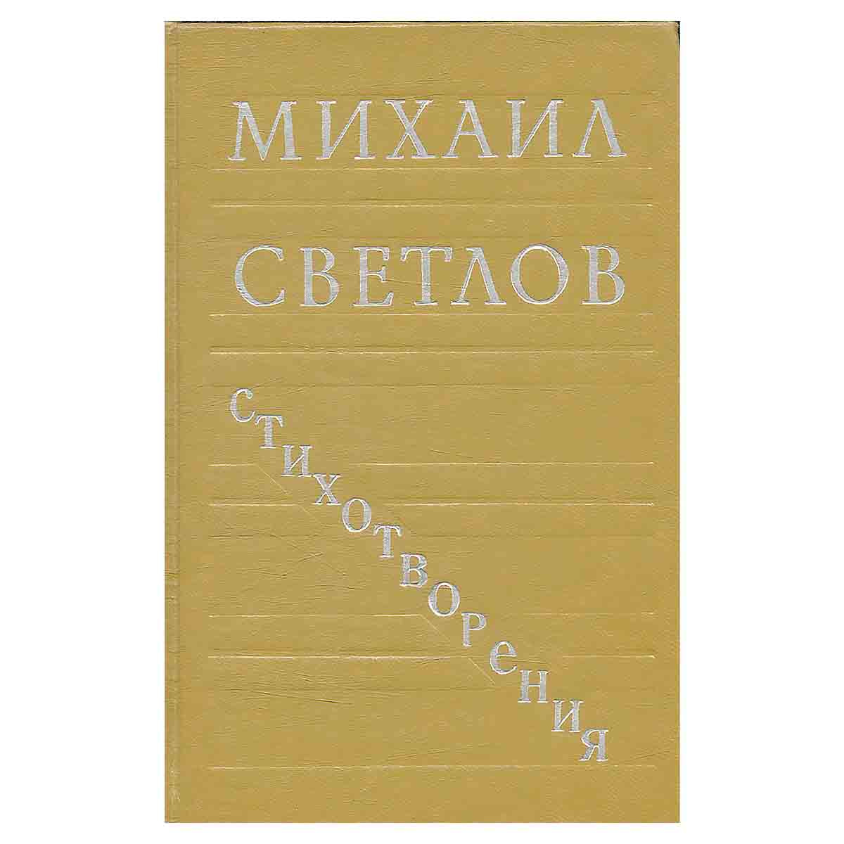 Михаил Светлов. Стихотворения
