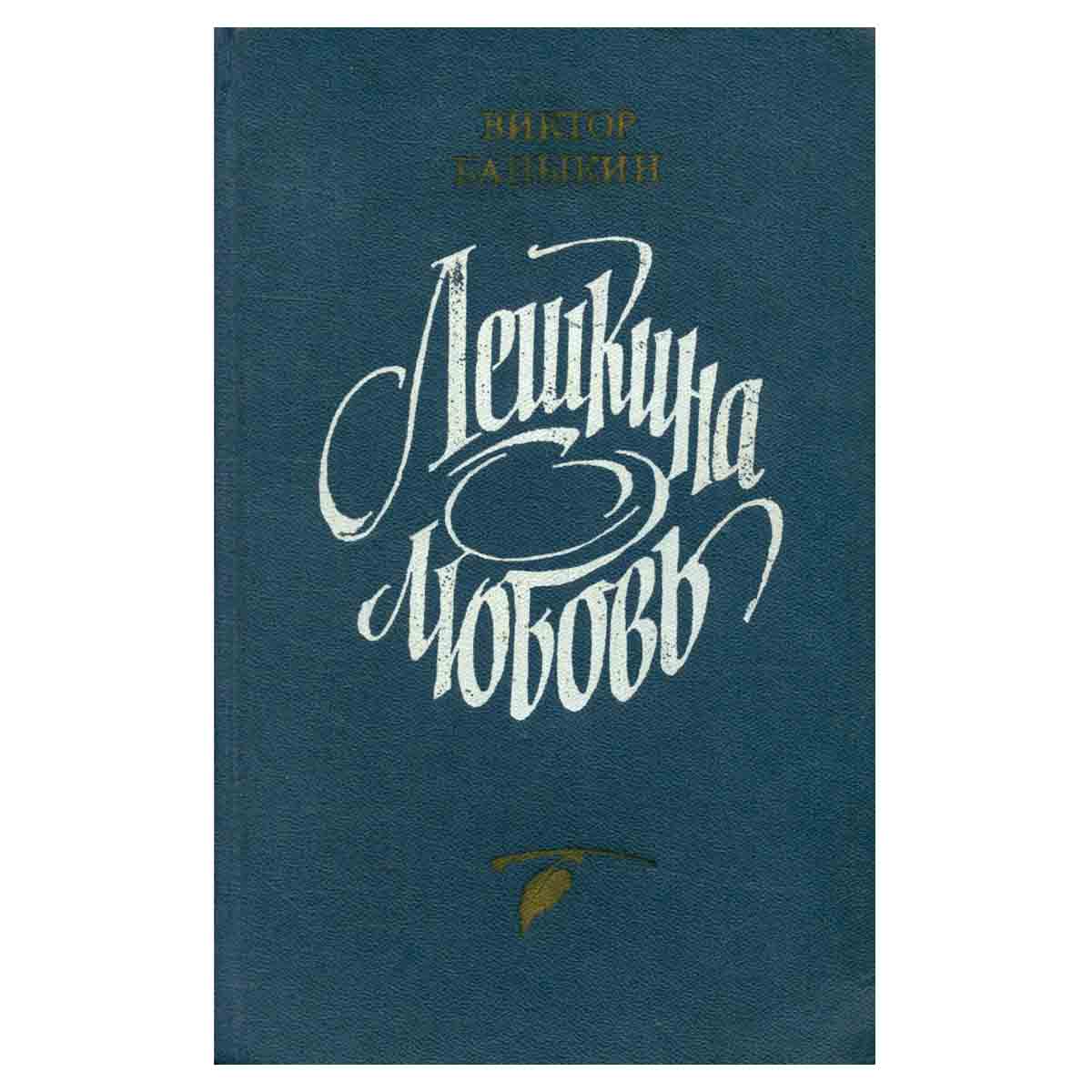 Лешкина любовь