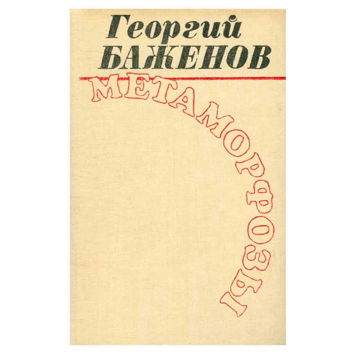 Метаморфозы
