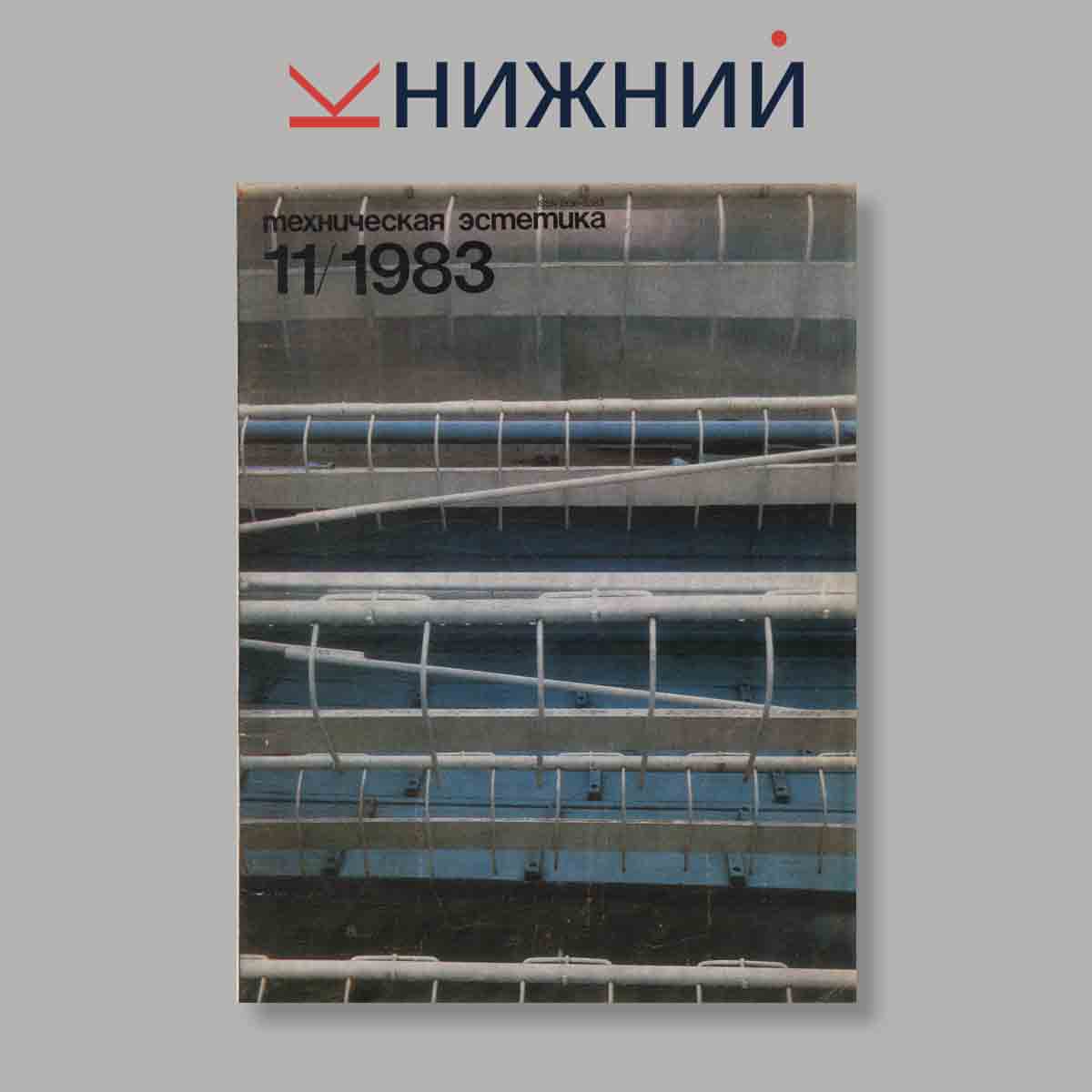 Журнал Техническая эстетика. Выпуск № 11, 1983