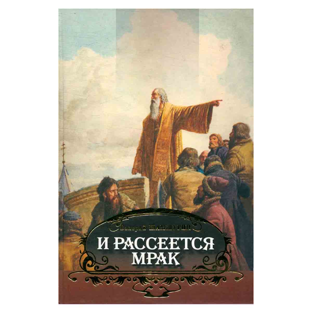 И рассеется мрак