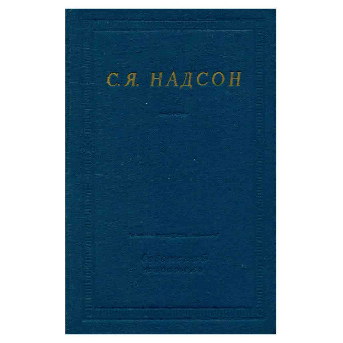 С. Я. Надсон. Полное собрание стихотворений
