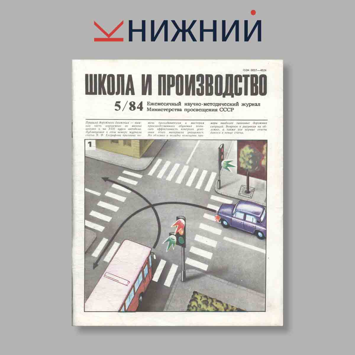 Журнал Школа и производство. Выпуск № 5, 1984