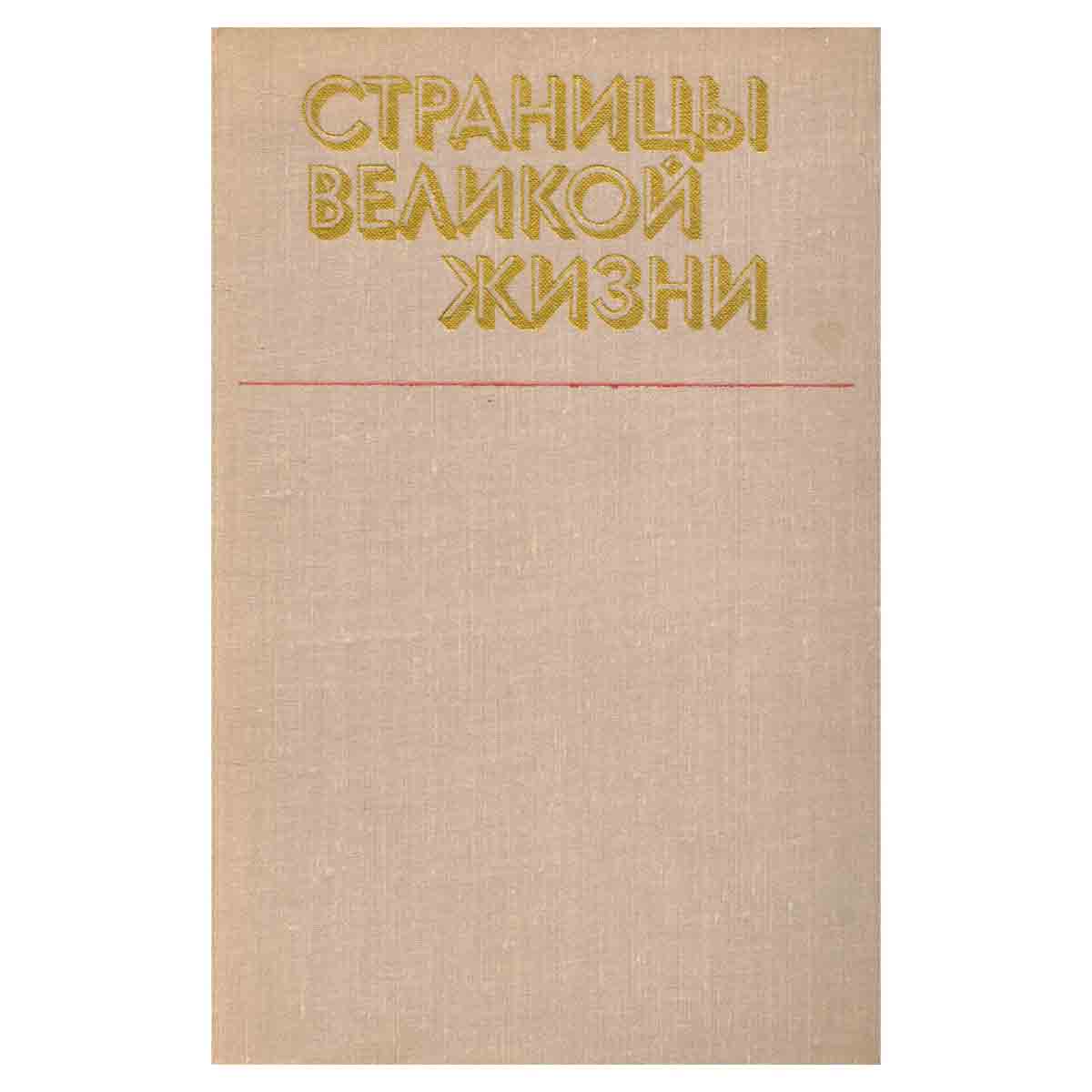 Страницы великой жизни