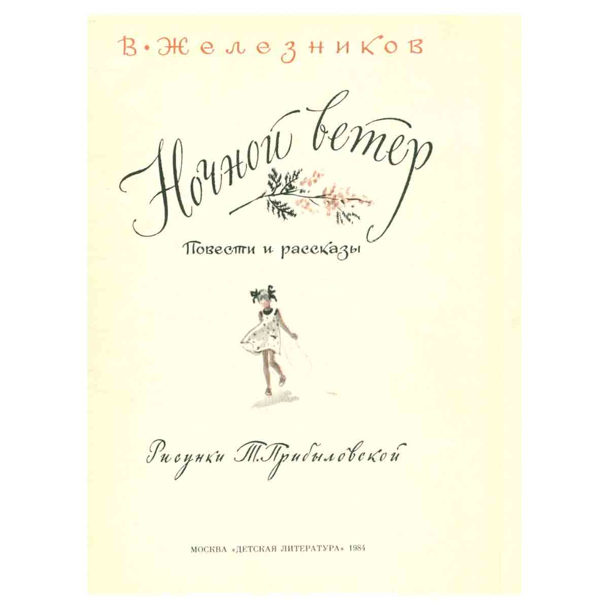 Ночной ветер