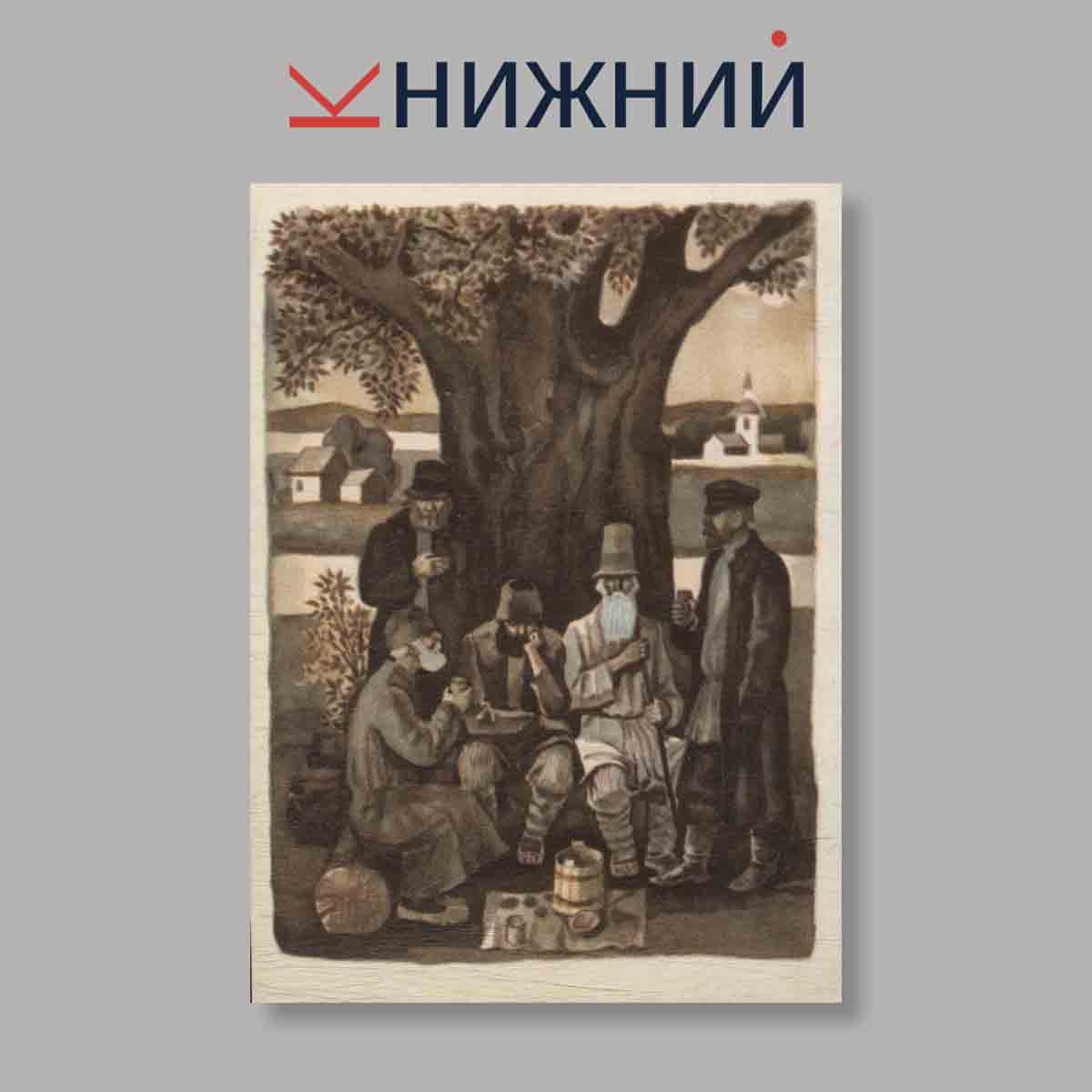 Набор открыток. "Н. Некрасов. Кому на Руси жить хорошо"