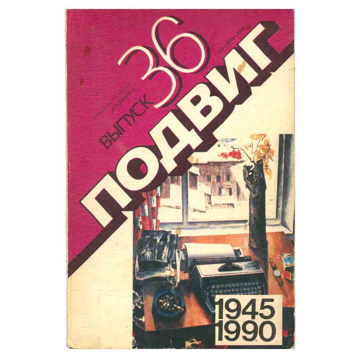 Подвиг, №36, 1990