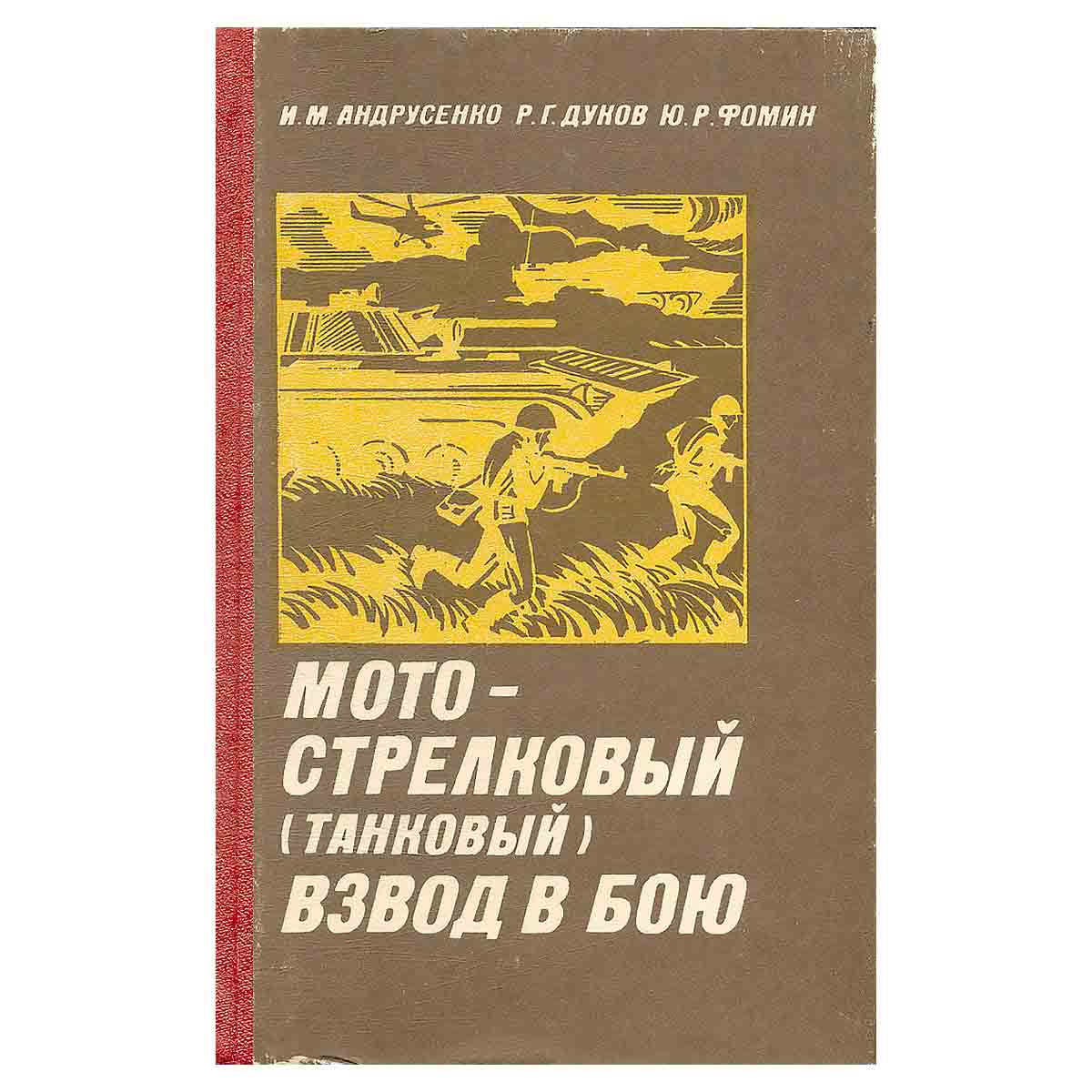 Мотострелковый (танковый) взвод в бою