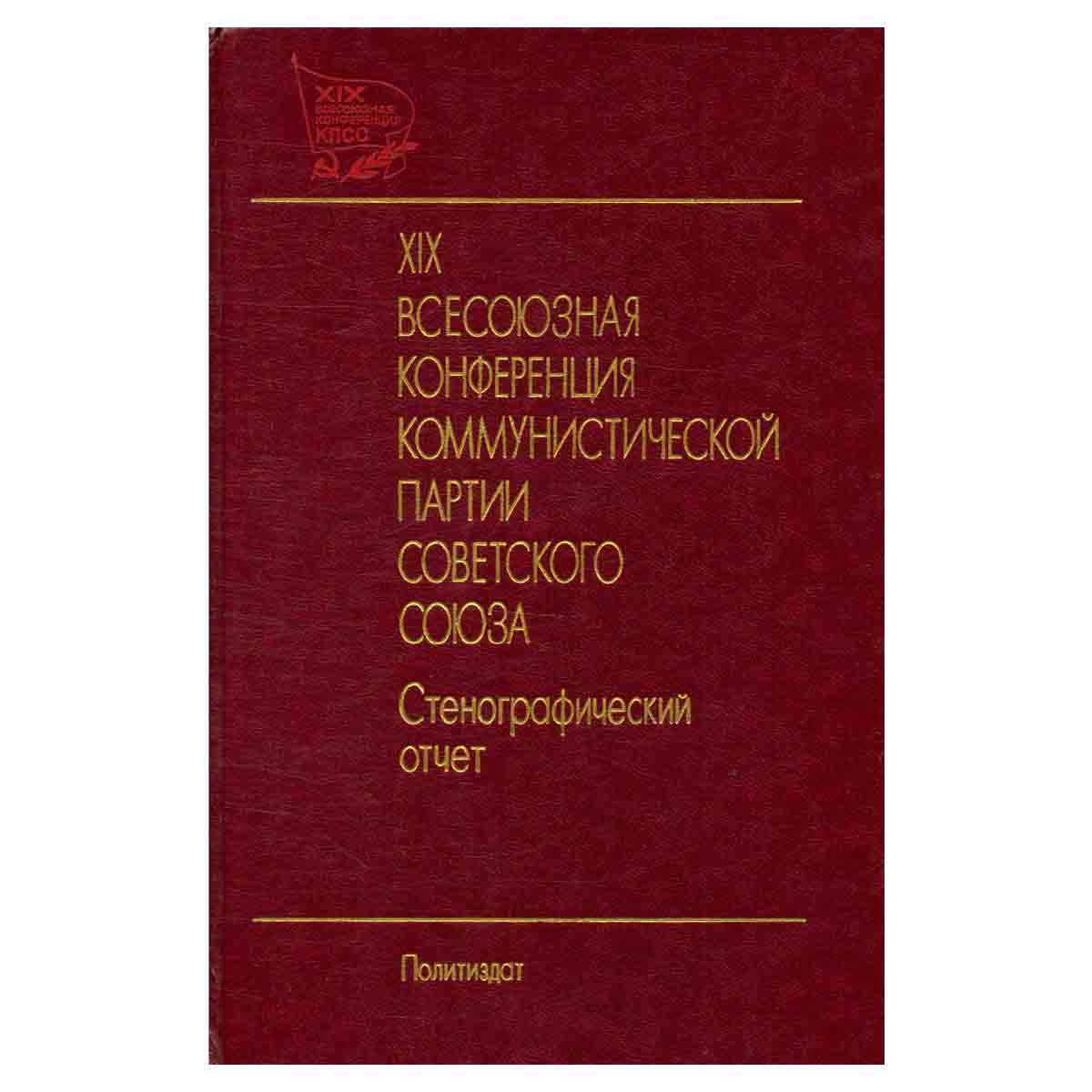 XIX Всесоюзная конференция Коммунистической партии Советского Союза, 28 июня - 1 июля 1988 г. В двух