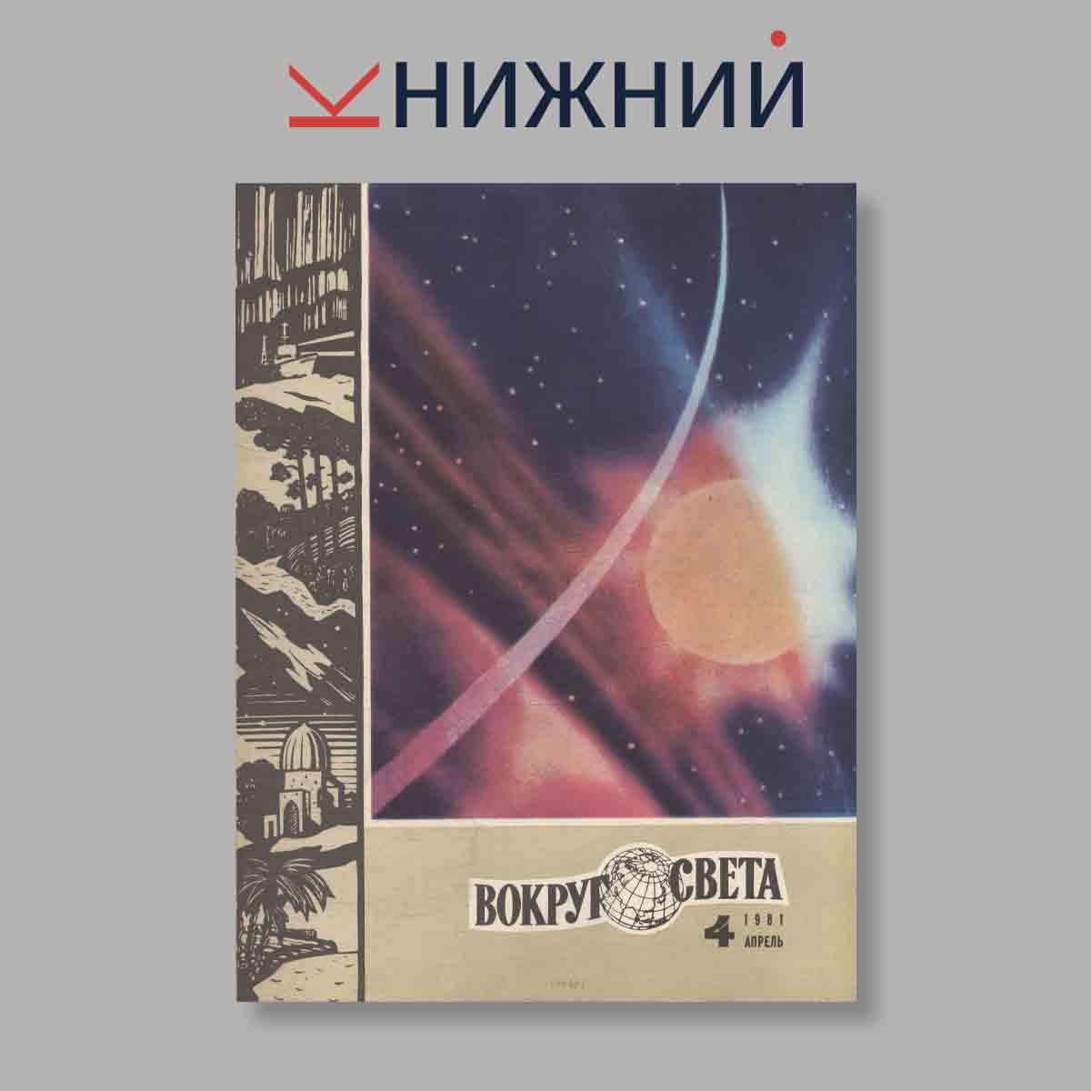 Журнал Вокруг света. Выпуск № 4, 1981