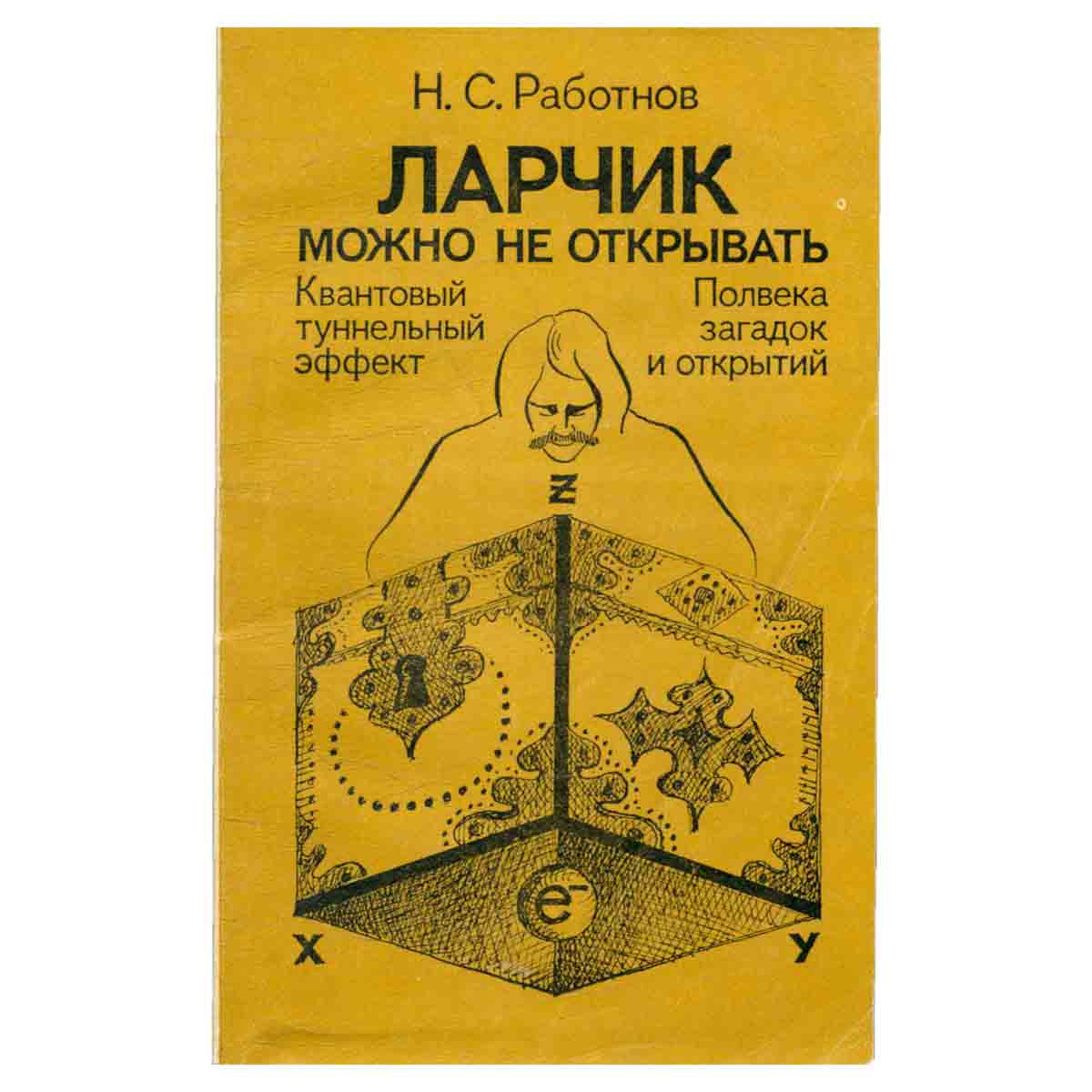 Ларчик можно не открывать: Квантовый туннельный эффект. Полвека загадок и открытий