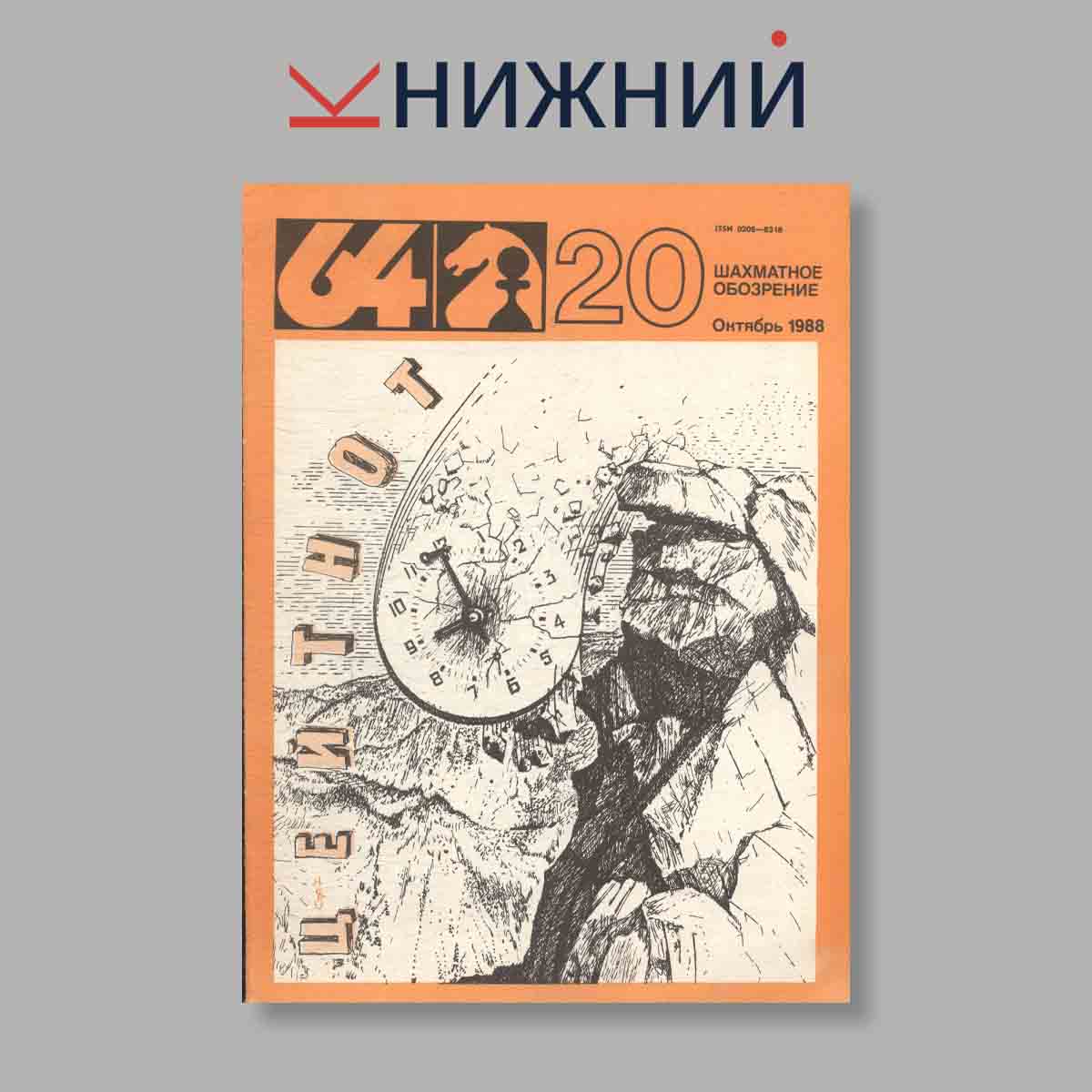 Журнал Шахматное обозрение. Выпуск № 20, 1987