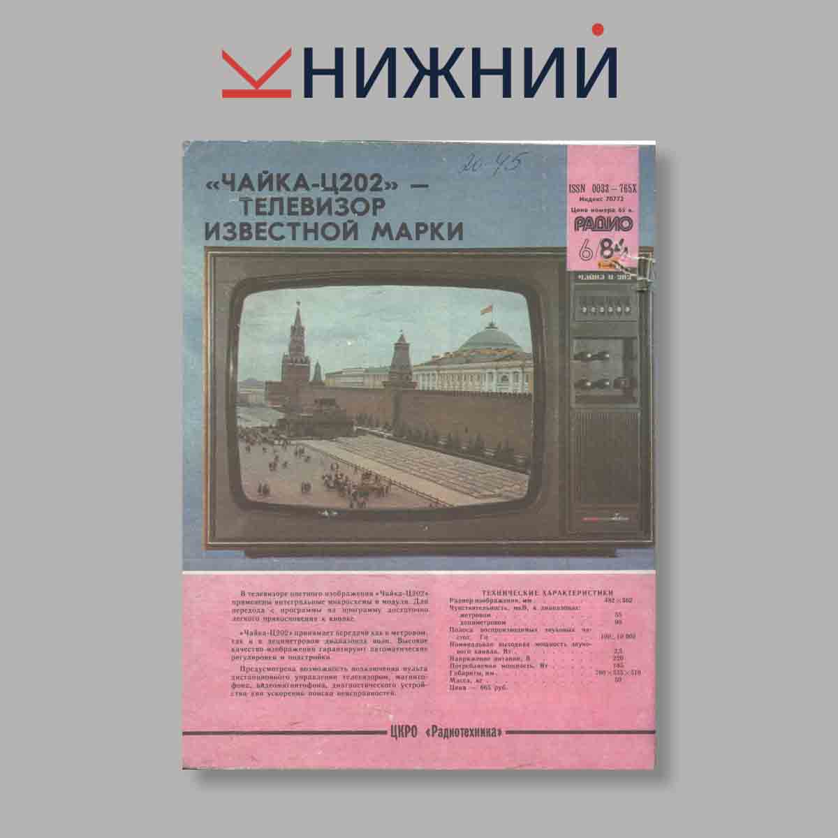 Журнал Радио. Выпуск № 6, 1984