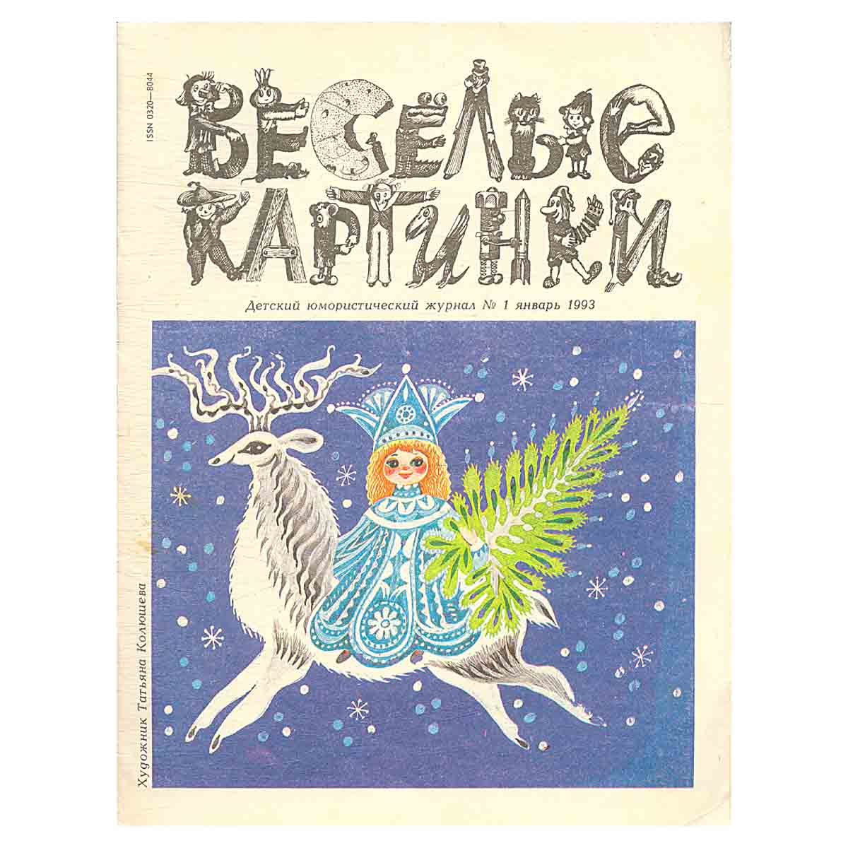 Журнал "Веселые картинки" №1 1993г.