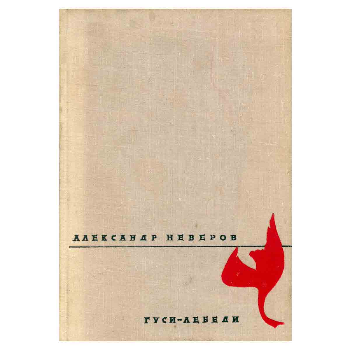 Гуси-лебеди