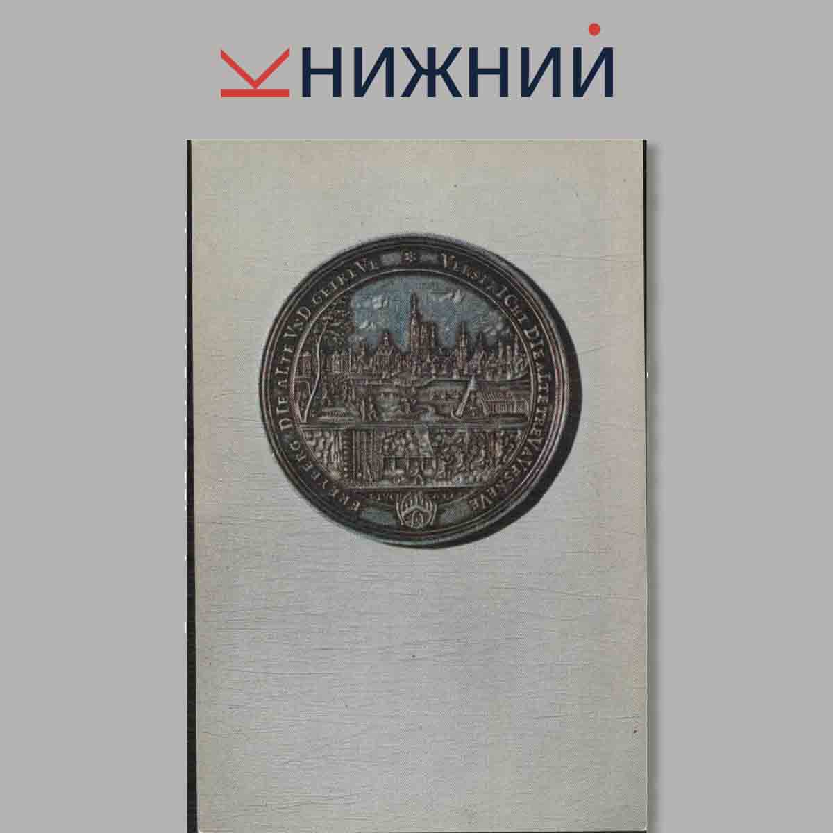 Набор открыток. Города Европы на монетах XVI-XVIII веков.