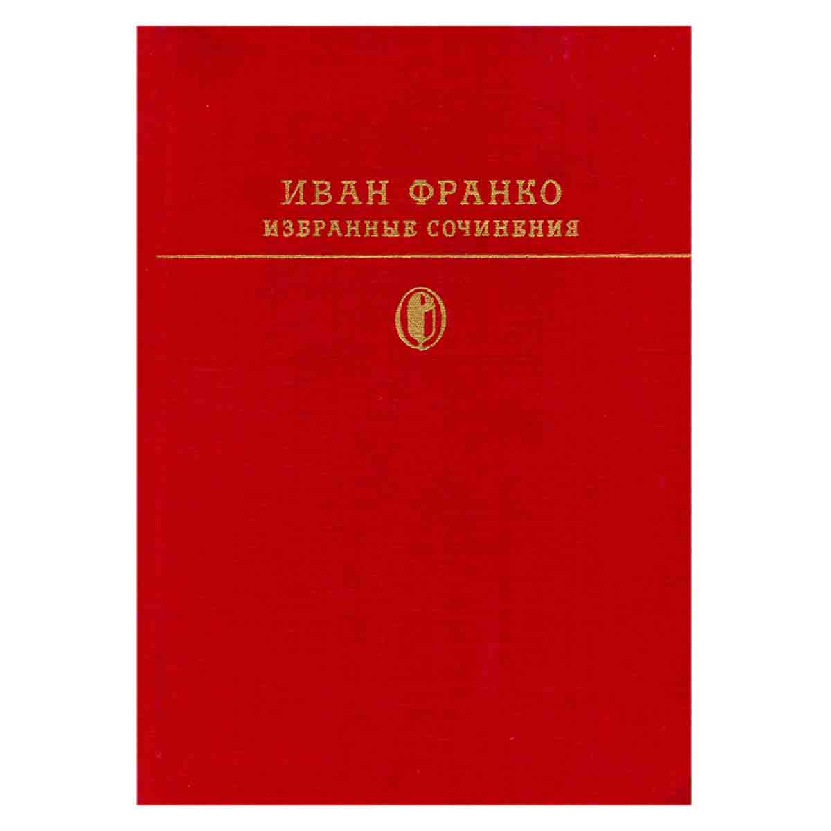 Иван Франко. Избранные сочинения