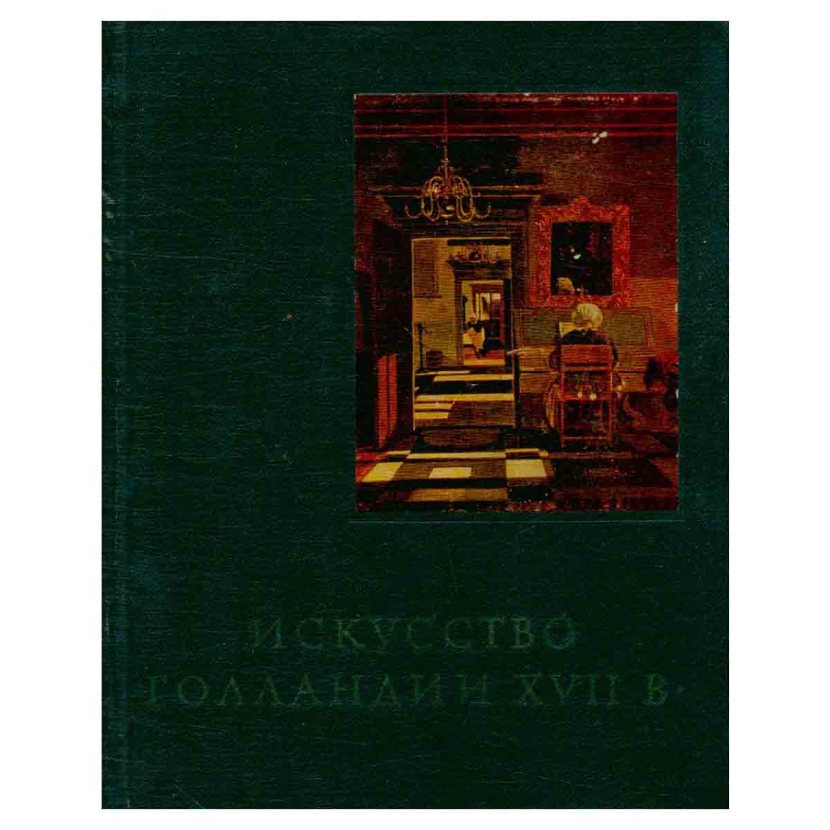 Искусство Голландии XVII в.