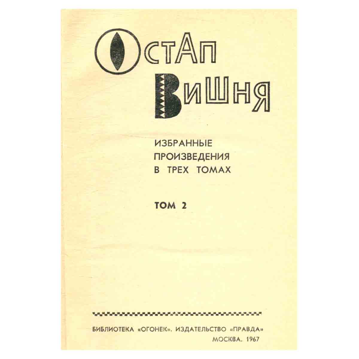 Остап Вишня. Избранные произведения в трех томах. Том 2