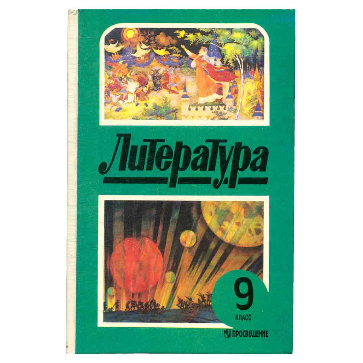 Литература 9 класс