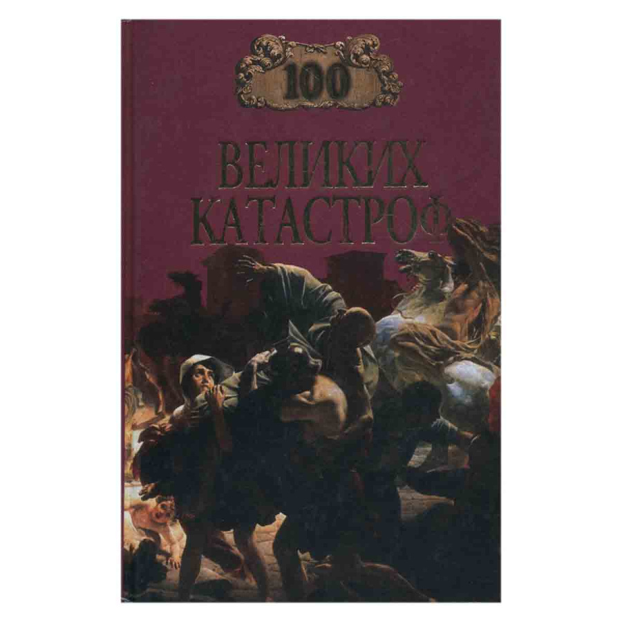 фото 100 великих катастроф