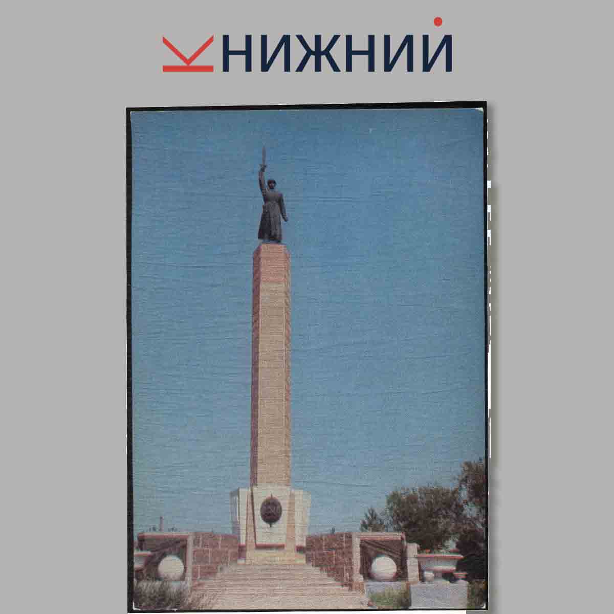 Набор открыток. Волгоград.