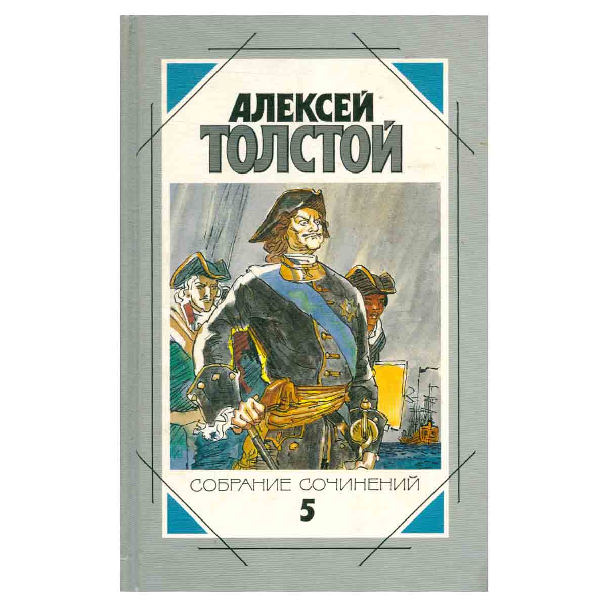 Алексей Толстой. Собрание сочинений в пяти томах. Том 5