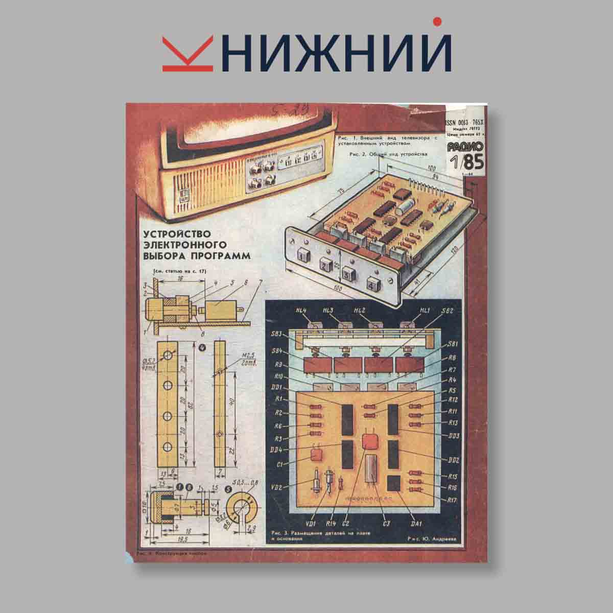 Журнал Радио. Выпуск № 1, 1985