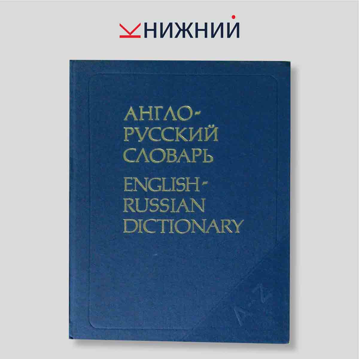 Англо-русский словарь