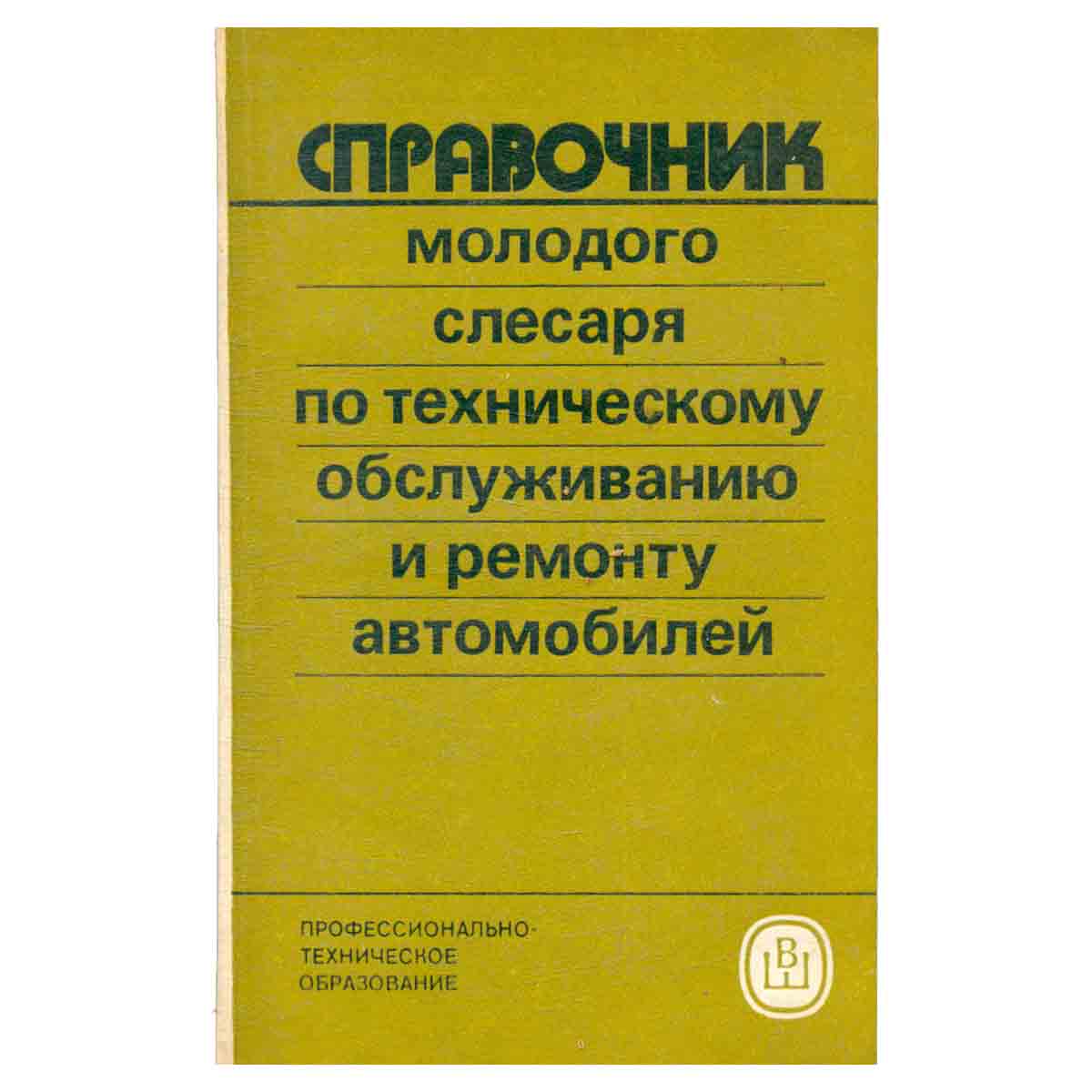 Справочник молодого слесаря по техническому обслуживанию и ремонту автомобилей