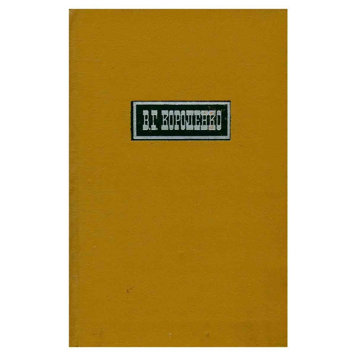 В. Г. Короленко. Собрание сочинений в шести томах. Том 3