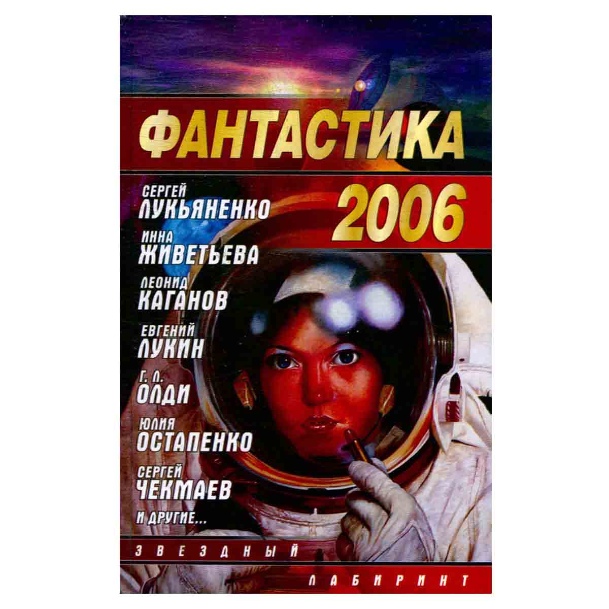 Фантастика 2006. Выпуск 2