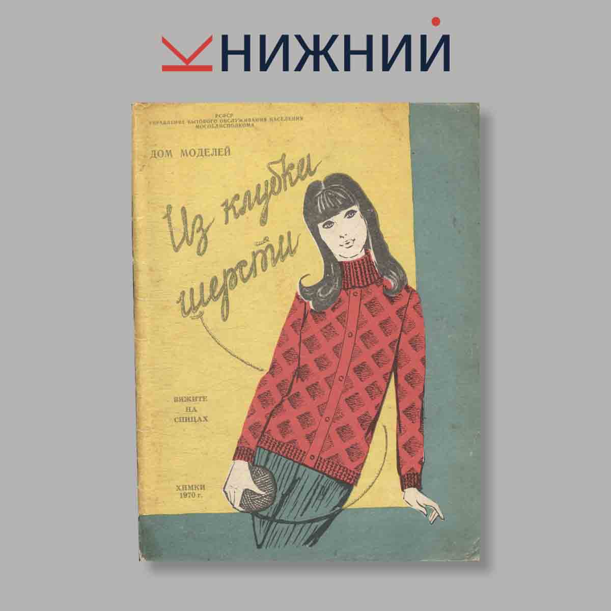 Журнал Из клубка шерсти. Вяжите на спицах. Выпуск № б/н, 1970