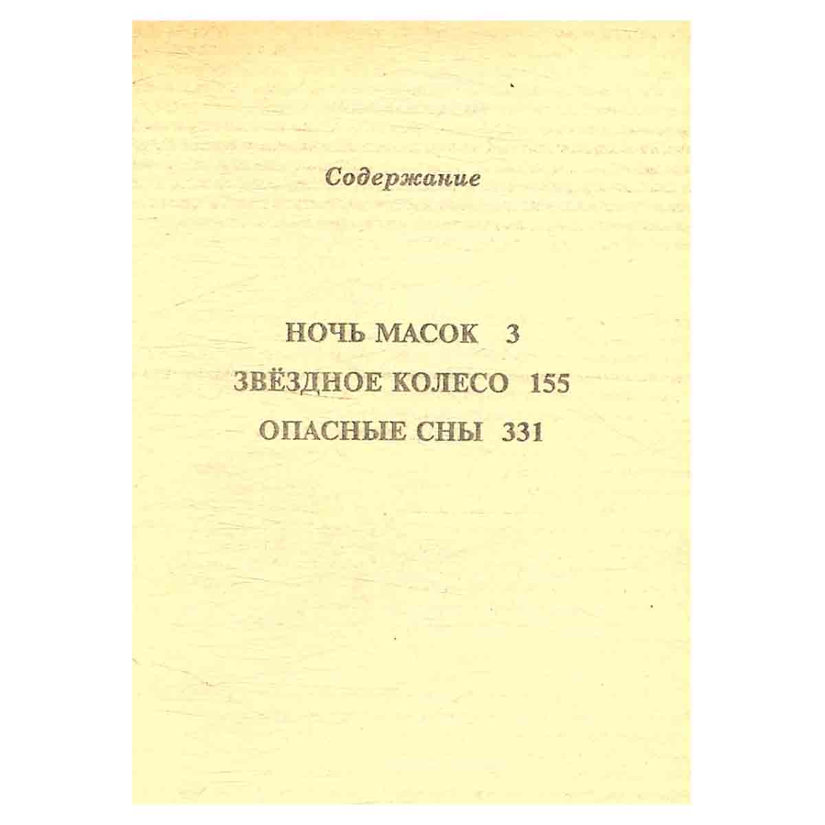 Ночь масок