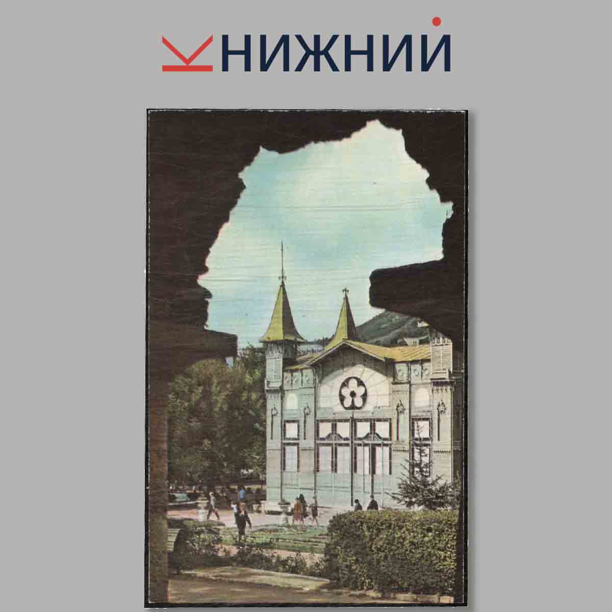Набор открыток. Пятигорск, Железноводск.