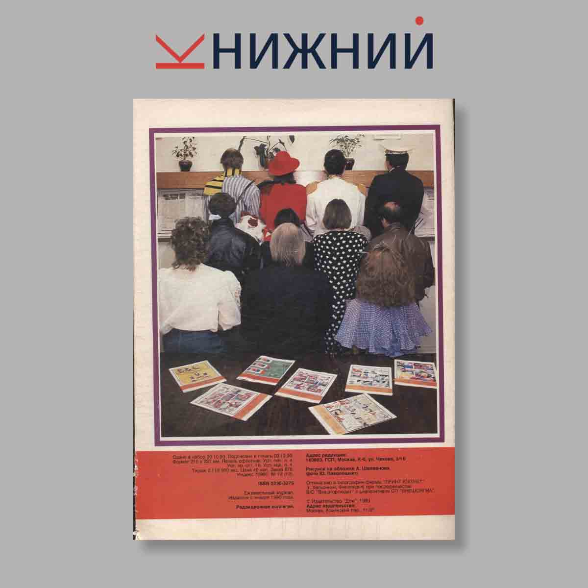 Журнал Трамвай. Выпуск № 12, 1990