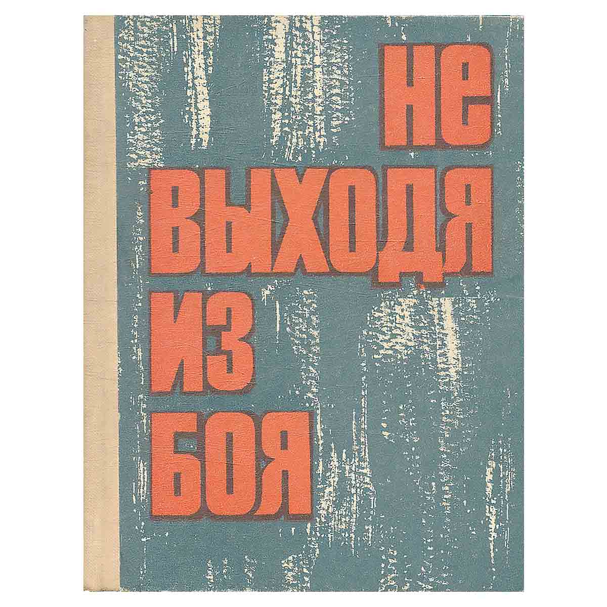 Не выходя из боя