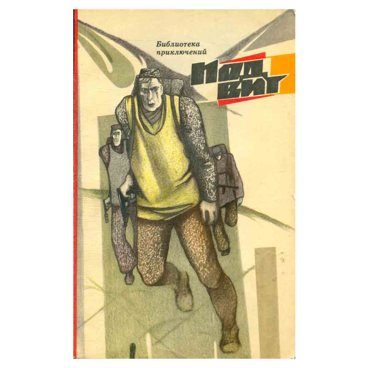 Подвиг, №3, 1969