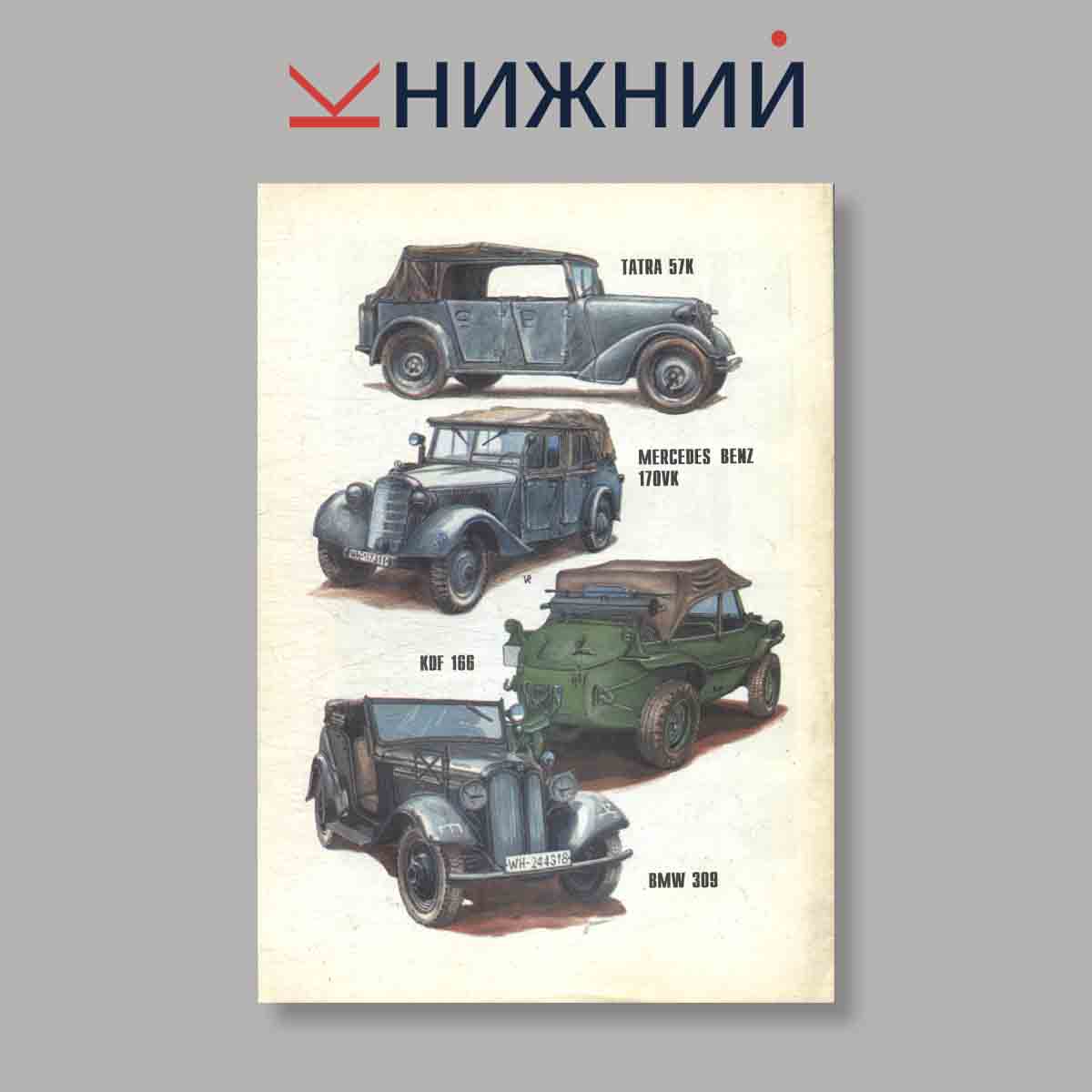 Журнал Автопарк Рейха. Часть 4. Выпуск № 83, 1999