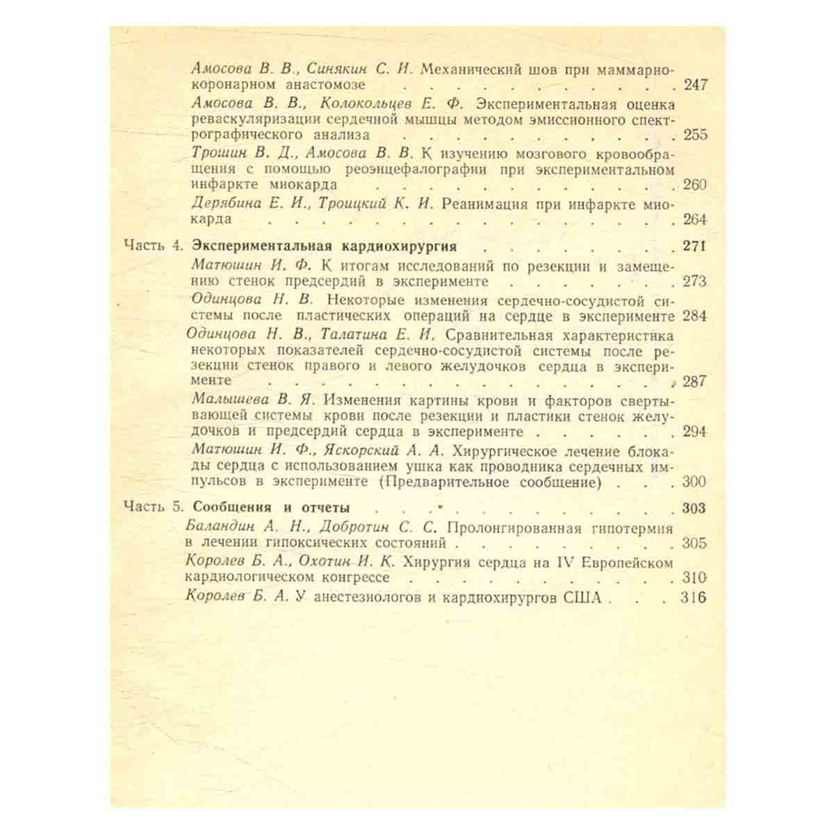 Вопросы кардиологии. Хирургия сердца