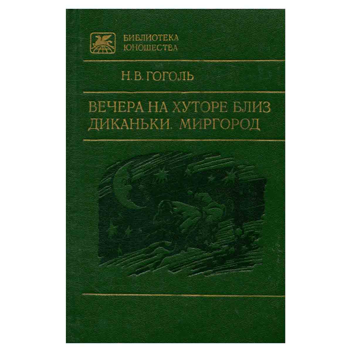 Вечера на хуторе близ Диканьки. Миргород