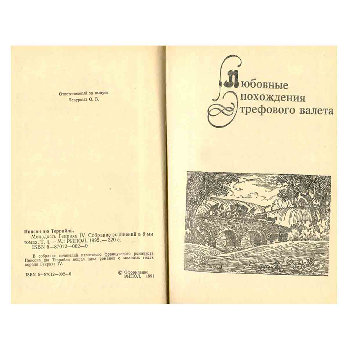 Молодость Генриха IV. В восьми томах. Том 4