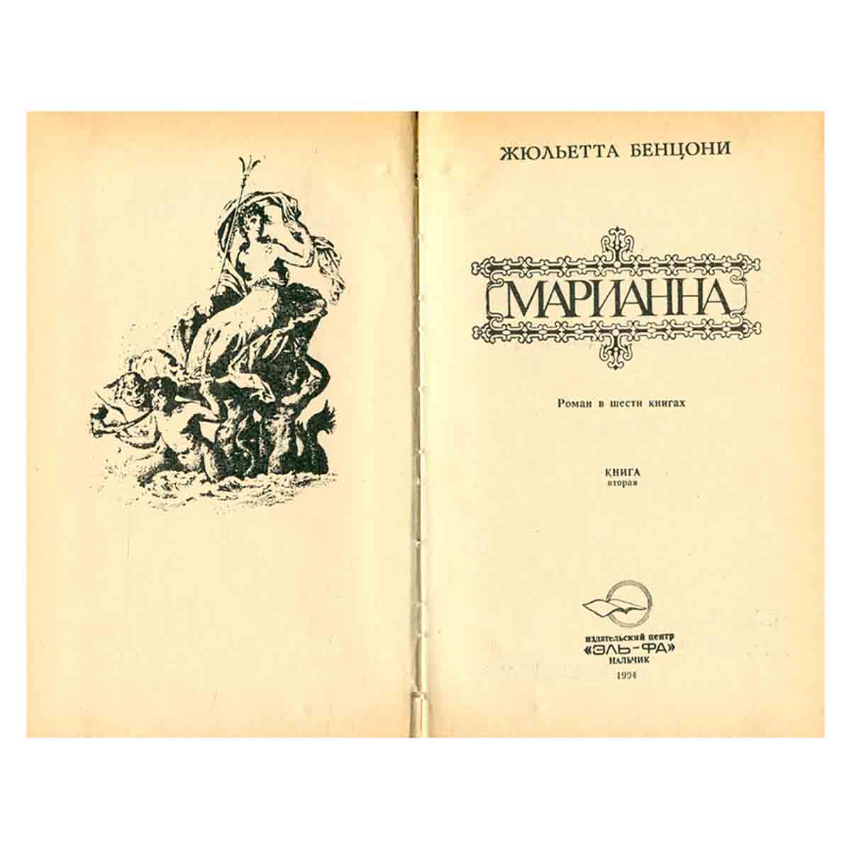 Марианна. Роман в шести книгах. В пяти томах. Том 2. Неизвестный из Тосканы