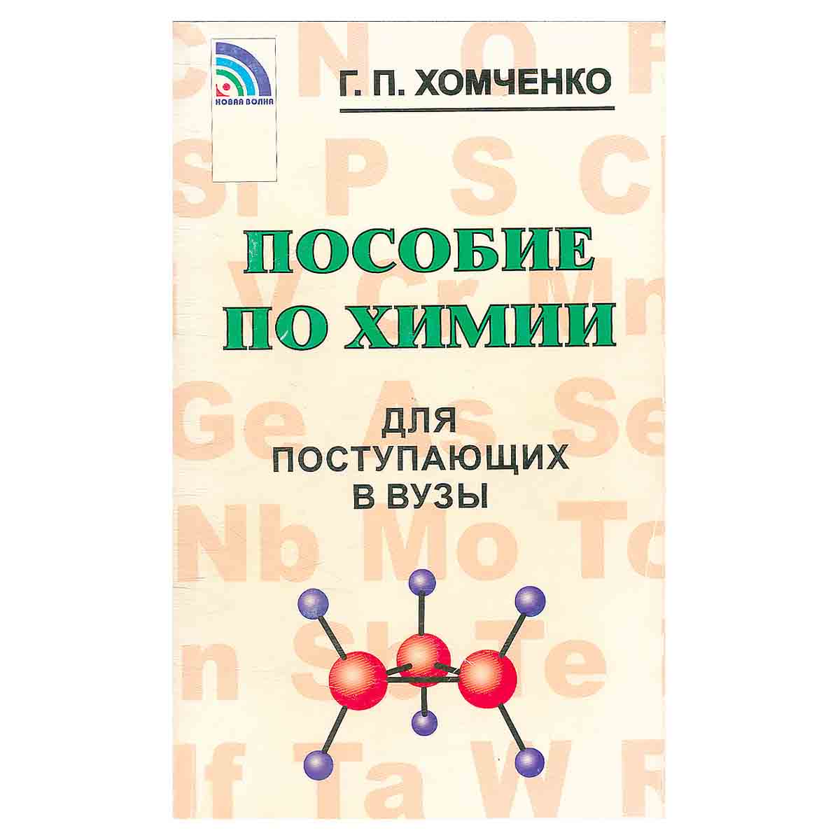 Пособие по химии для поступающих в вузы