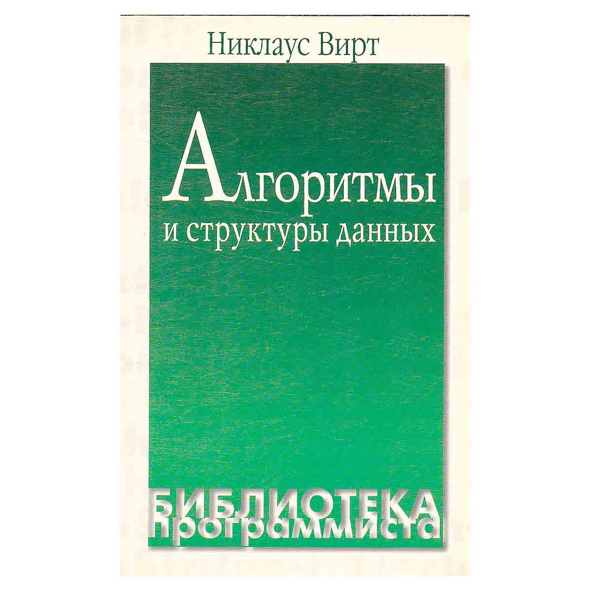 Алгоритмы и структуры данных